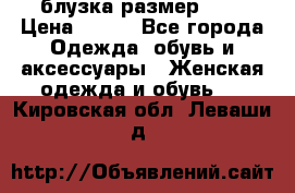 блузка размер S/M › Цена ­ 800 - Все города Одежда, обувь и аксессуары » Женская одежда и обувь   . Кировская обл.,Леваши д.